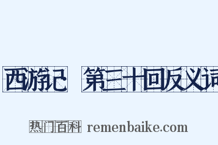 西游记·第三十回反义词是什么意思的图片